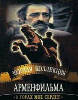 В горах мое сердце трейлер (1975)