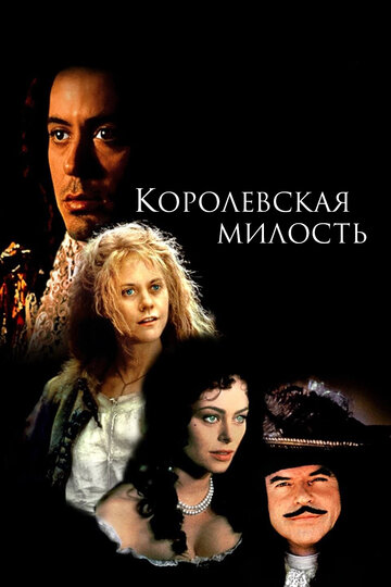Королевская милость трейлер (1995)