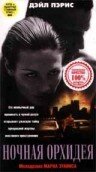 Ночная орхидея трейлер (1997)