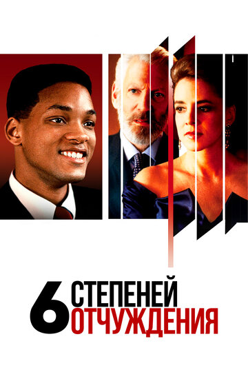 Шесть степеней отчуждения трейлер (1993)