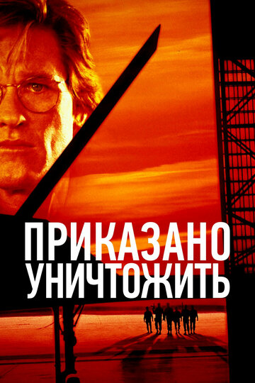 Приказано уничтожить трейлер (1996)