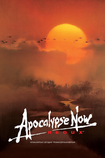 Апокалипсис сегодня трейлер (1979)