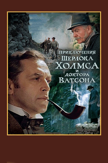 Шерлок Холмс и доктор Ватсон: Смертельная схватка трейлер (1980)