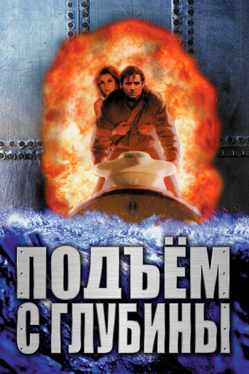 Подъем с глубины трейлер (1998)