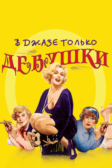 В джазе только девушки трейлер (1959)