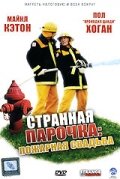 Странная парочка трейлер (2004)