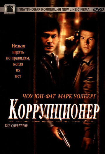 Коррупционер трейлер (1999)