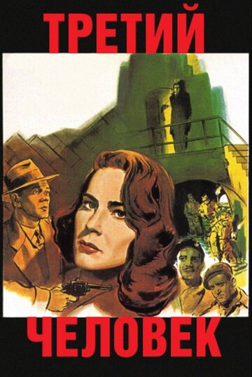 Третий человек трейлер (1949)