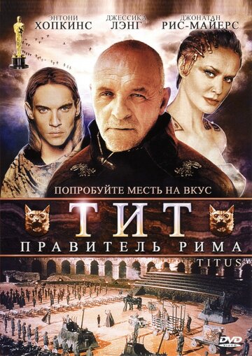Тит – правитель Рима трейлер (1999)