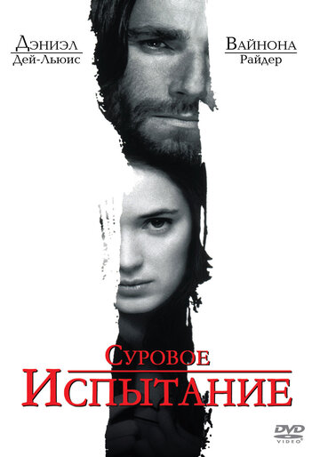 Суровое испытание трейлер (1996)