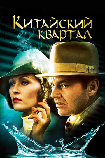 Китайский квартал трейлер (1974)