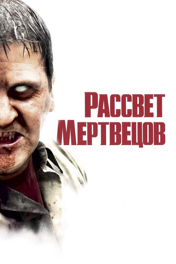 Рассвет мертвецов трейлер (2004)