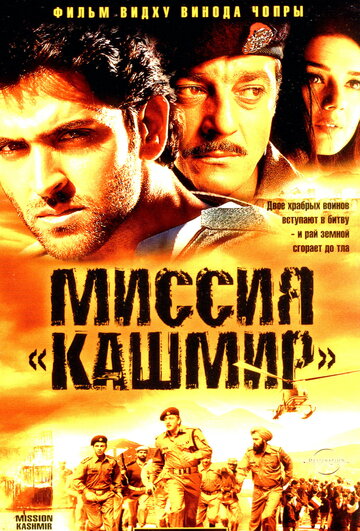 Миссия `Кашмир` трейлер (2000)