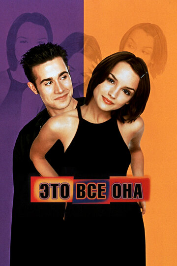 Это все она трейлер (1999)