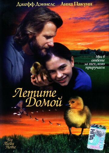 Летите домой трейлер (1996)