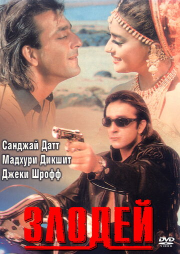 Злодей трейлер (1993)