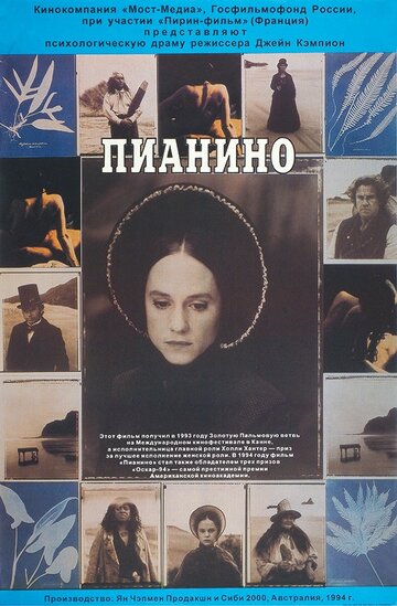 Пианино трейлер (1992)