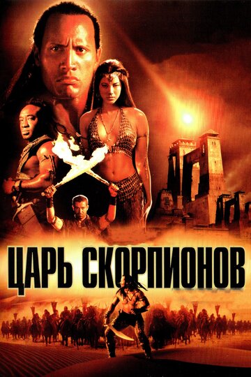 Царь скорпионов трейлер (2002)