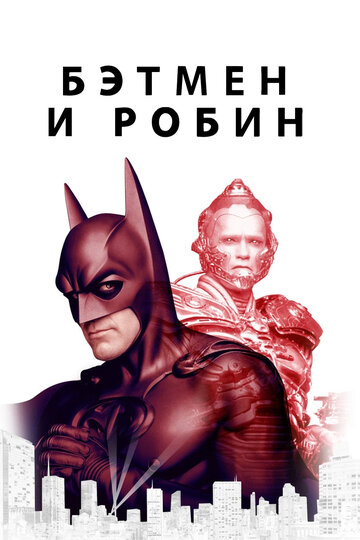 Бэтмен и Робин трейлер (1997)