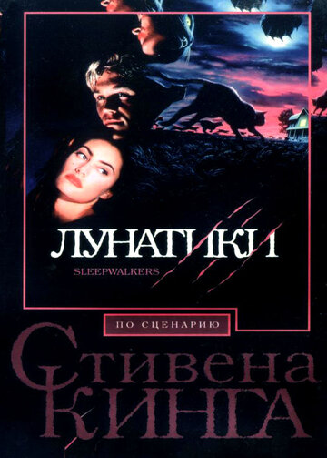 Лунатики трейлер (1992)