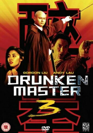 Пьяный мастер 3 трейлер (1994)