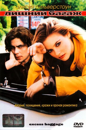 Лишний багаж трейлер (1997)