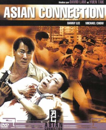Азиатский связной трейлер (1995)