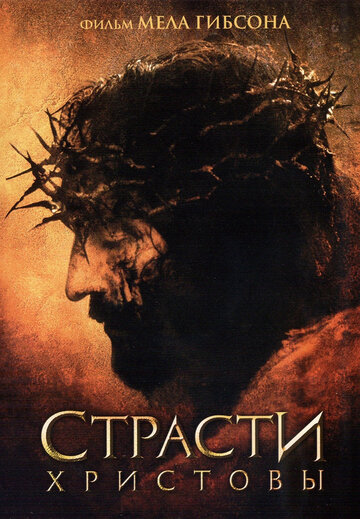 Страсти Христовы трейлер (2004)