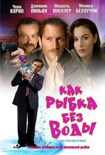 Как рыбка без воды трейлер (1999)