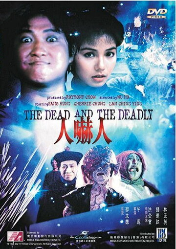 Мертвый и смертоносный трейлер (1982)