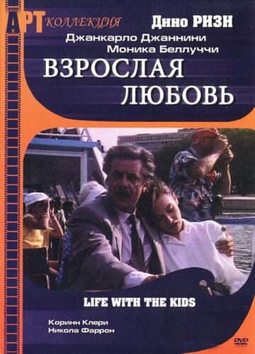 Взрослая любовь трейлер (1990)