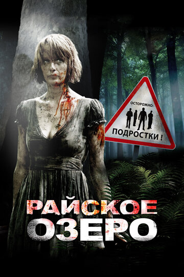 Райское озеро трейлер (2008)