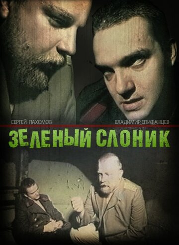 Зеленый слоник трейлер (1999)