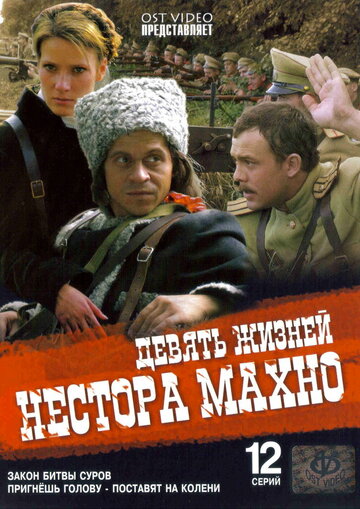 Девять жизней Нестора Махно трейлер (2006)