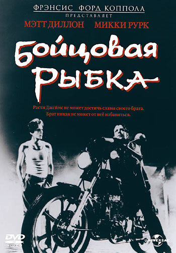 Бойцовая рыбка трейлер (1983)