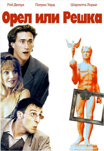Орел или решка трейлер (1997)