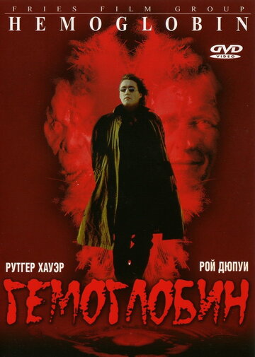 Гемоглобин трейлер (1997)