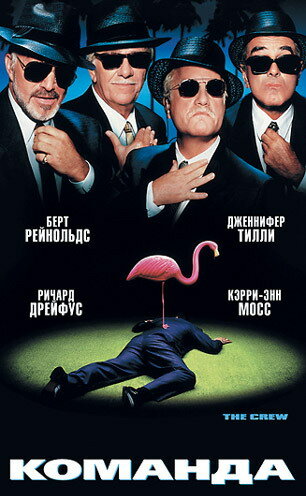 Команда трейлер (2000)