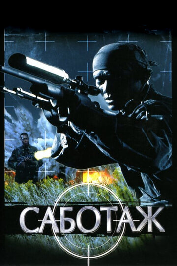 Саботаж трейлер (1996)
