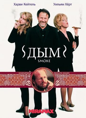 Дым трейлер (1994)