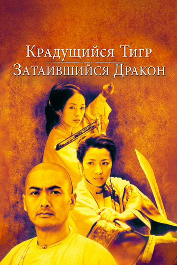 Крадущийся тигр, затаившийся дракон трейлер (2000)