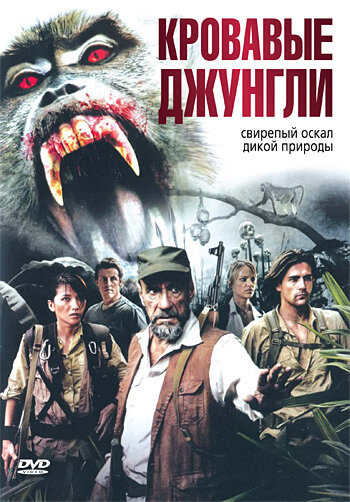 Кровавые джунгли трейлер (2007)