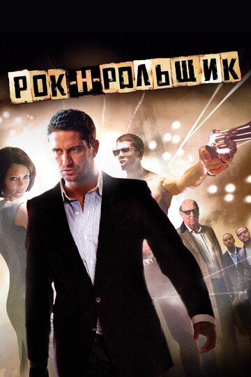 Рок-н-рольщик трейлер (2008)