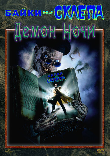 Байки из склепа: Демон ночи трейлер (1995)