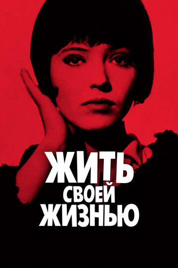 Жить своей жизнью трейлер (1962)