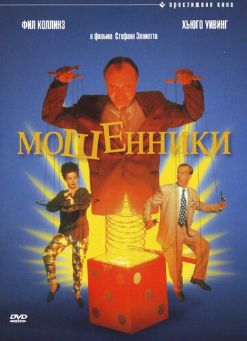 Мошенники трейлер (1992)