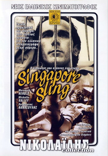 Сингапурский Слинг трейлер (1990)