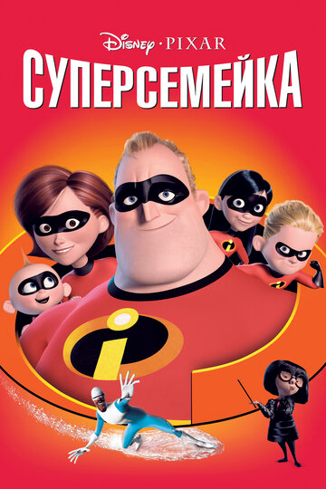 Суперсемейка трейлер (2004)