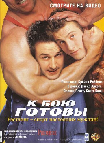 К бою готовы трейлер (2000)