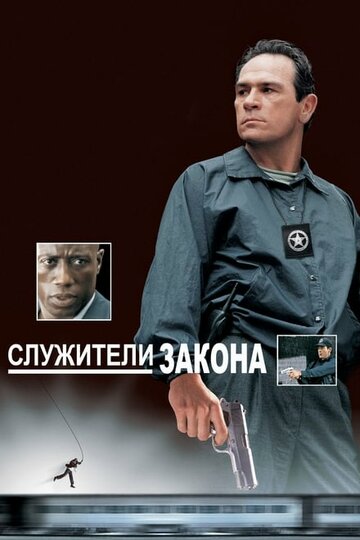 Служители закона трейлер (1998)